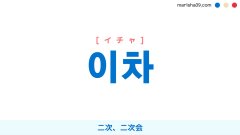 韓国語ハングル 이차 [イチャ] 二次、二次会 意味・活用・表現例と音声発音