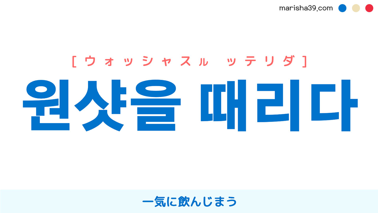 韓国語表現を歌詞で勉強 원샷을 때리다 [ウォッシャッ ッテリダ] 一気に飲んじまう