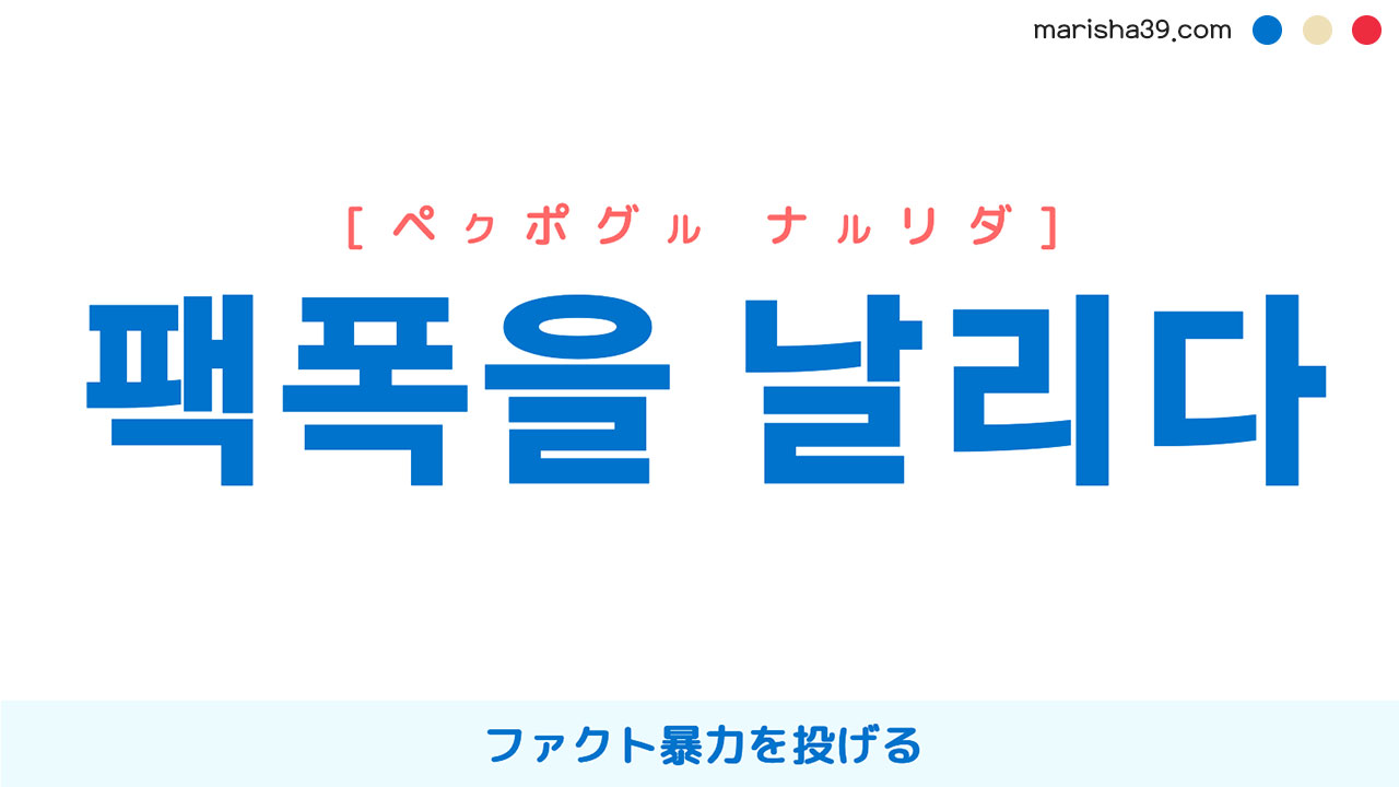 韓国語表現 팩폭을 날리다 ペクポグル ナルリダ ファクト暴力を投げる 韓国語勉強marisha