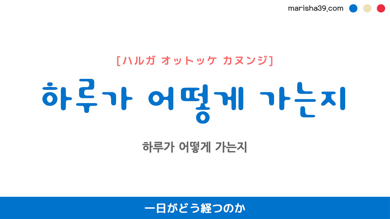 韓国語表現を歌詞で勉強【하루가 어떻게 가는지】一日がどう経つのか [ハルガ オトッケ カヌンジ]