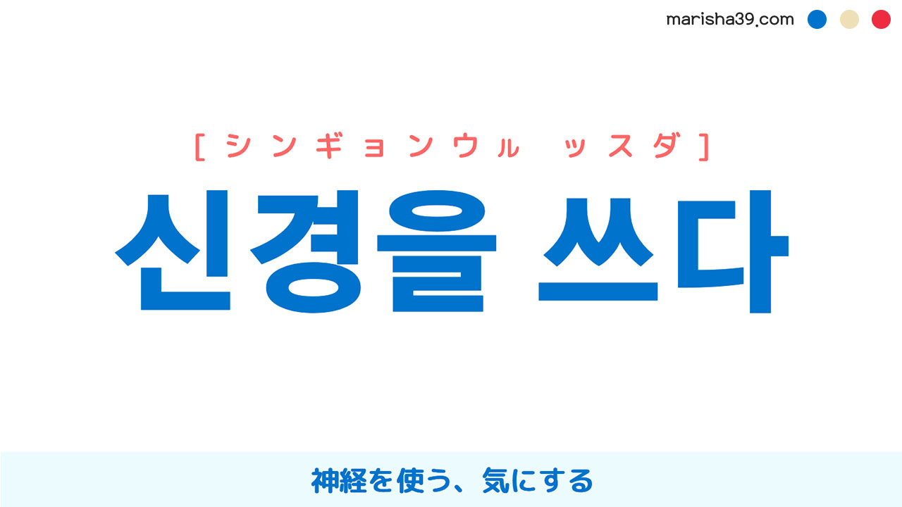韓国語表現を歌詞で勉強【신경을 쓰다】神経を使う、気にする [シンギョンウル ッスダ]
