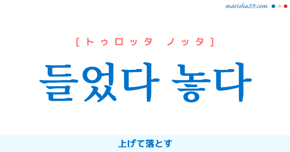 韓国語単語勉強 들었다 놓다 上げて落とす 意味 活用 読み方と音声発音 韓国語勉強marisha