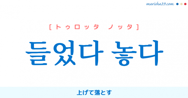 韓国語表現を歌詞で勉強 들렸다 놓였다 해 上げられたり落とされたりする トルリョッタ ノヨッタ ヘ 韓国語勉強marisha