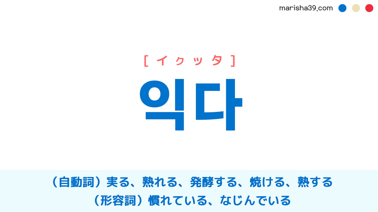 韓国語単語勉強 익다 [イクッタ] 実る、熟れる、焼ける、熟する、慣れている 意味・活用・読み方と音声発音