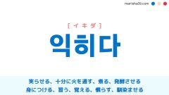 韓国語 익히다 [イキダ] 実らせる、十分に火を通す、身につける、慣らす 意味・活用・読み方と音声発音