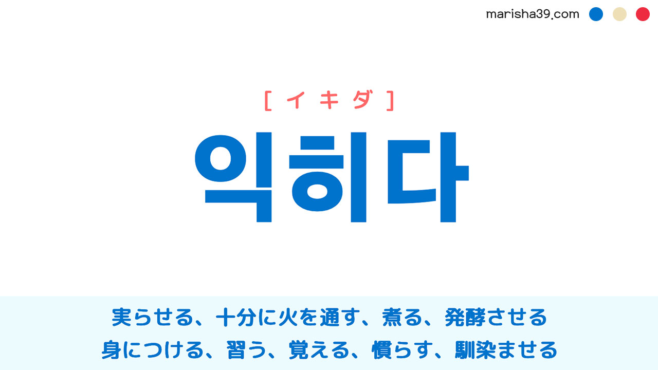 韓国語 익히다 [イキダ] 実らせる、十分に火を通す、身につける、慣らす 意味・活用・読み方と音声発音