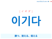 韓国語単語・ハングル 이기다 [イギダ] 勝つ、耐える、堪える 意味・活用・読み方と音声発音