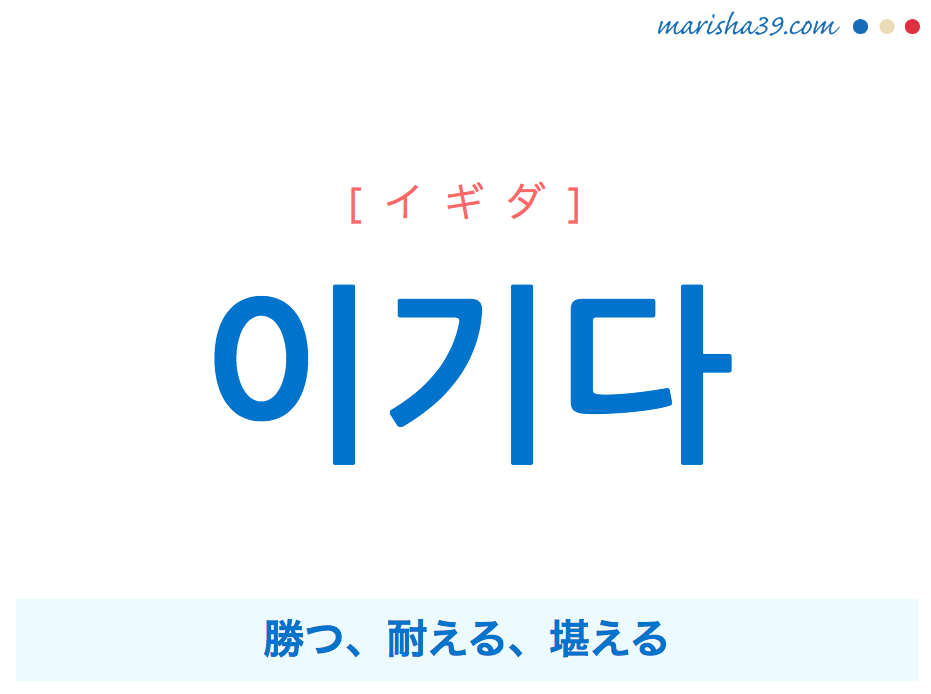 韓国語単語・ハングル 이기다 [イギダ] 勝つ、耐える、堪える 意味・活用・読み方と音声発音