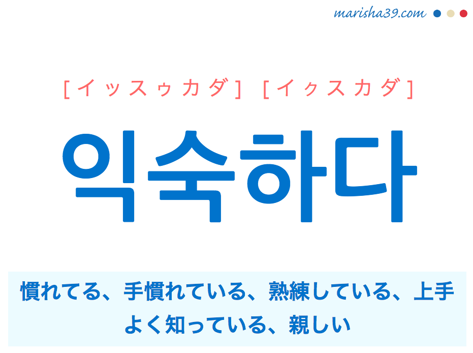 韓国語単語 ハングル 익숙하다 イッスゥカダ 慣れてる 親しい 意味 活用 読み方と音声発音 韓国語勉強marisha