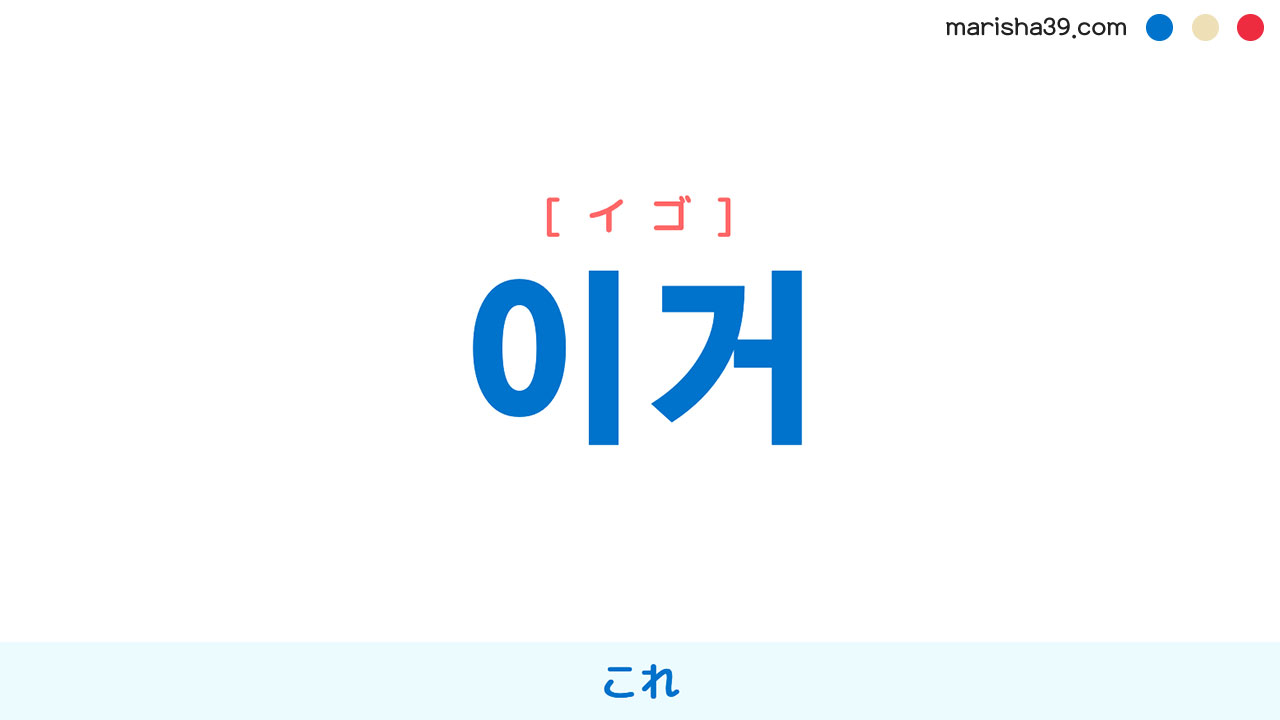 韓国語ハングル 이거 [イゴ] これ 意味・活用・表現例と音声発音