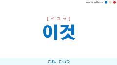 韓国語ハングル 이것 [イゴッ] これ、こいつ 意味・活用・読み方と音声発音