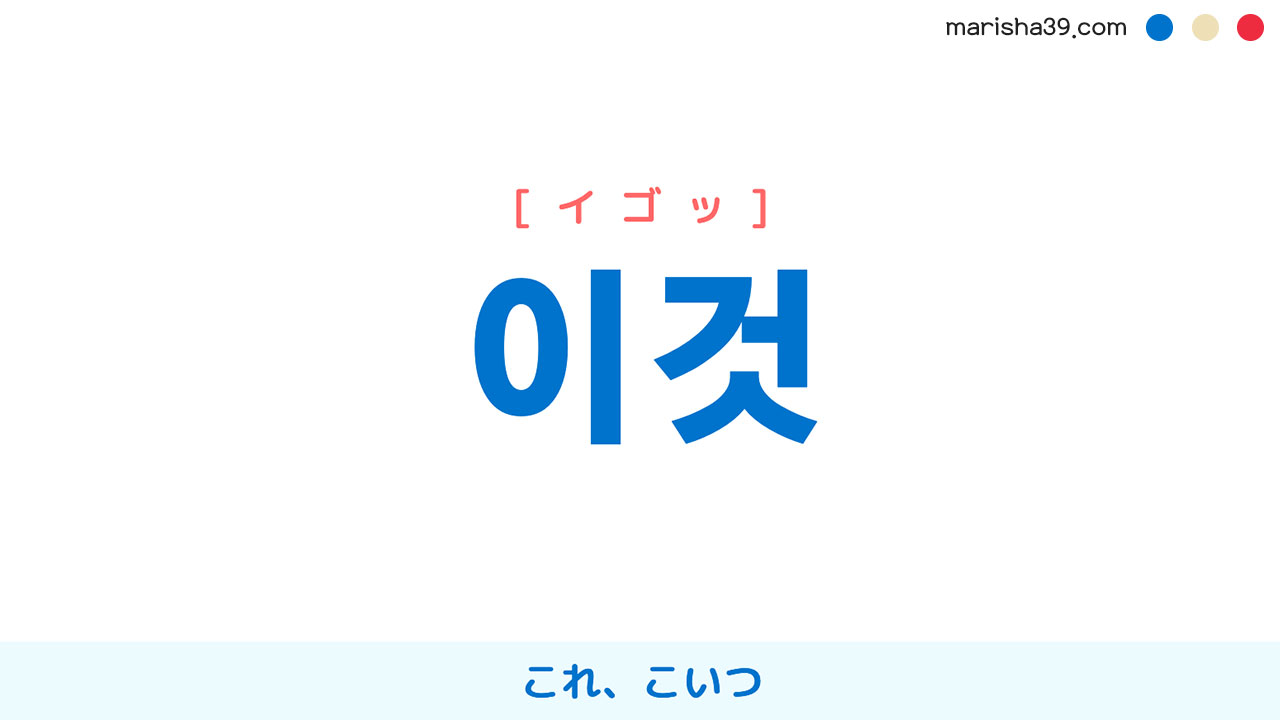 韓国語ハングル 이것 [イゴッ] これ、こいつ 意味・活用・読み方と音声発音