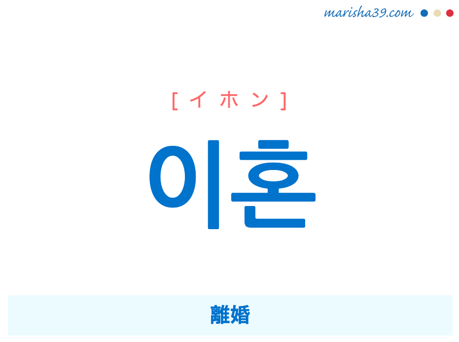 韓国語単語勉強 이혼 [イホン] 離婚 意味・活用・読み方と音声発音