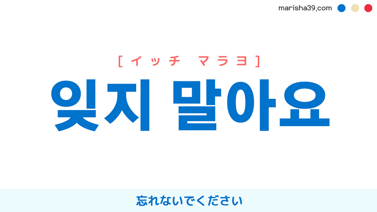 韓国語表現を歌詞で勉強【잊지 말아요】とは？忘れないでください [イッチマラヨ]