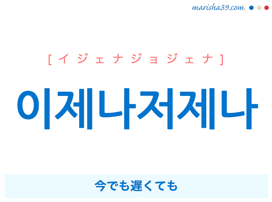 韓国語で表現 이제나저제나 イジェナジョジェナ 今でも遅くても 歌詞で勉強 韓国語勉強marisha