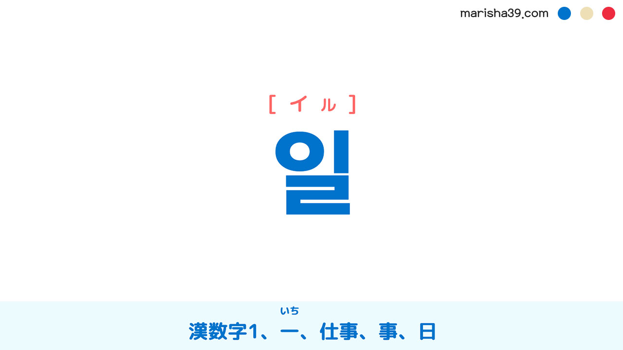 韓国語ハングル 일 [イル] 漢数字1、一（いち）、仕事、事、日 意味・活用・読み方と音声発音