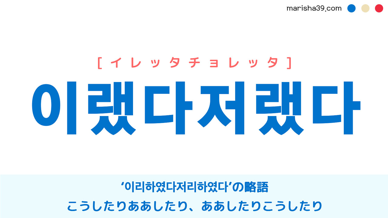 韓国語単語勉強 이랬다저랬다 [イレッタチョレッタ] こうしたりああしたり、ああしたりこうしたり 意味・活用・読み方と音声発音