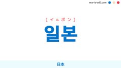 韓国語ハングル 일본 [イルボン] 日本 意味・活用・読み方と音声発音