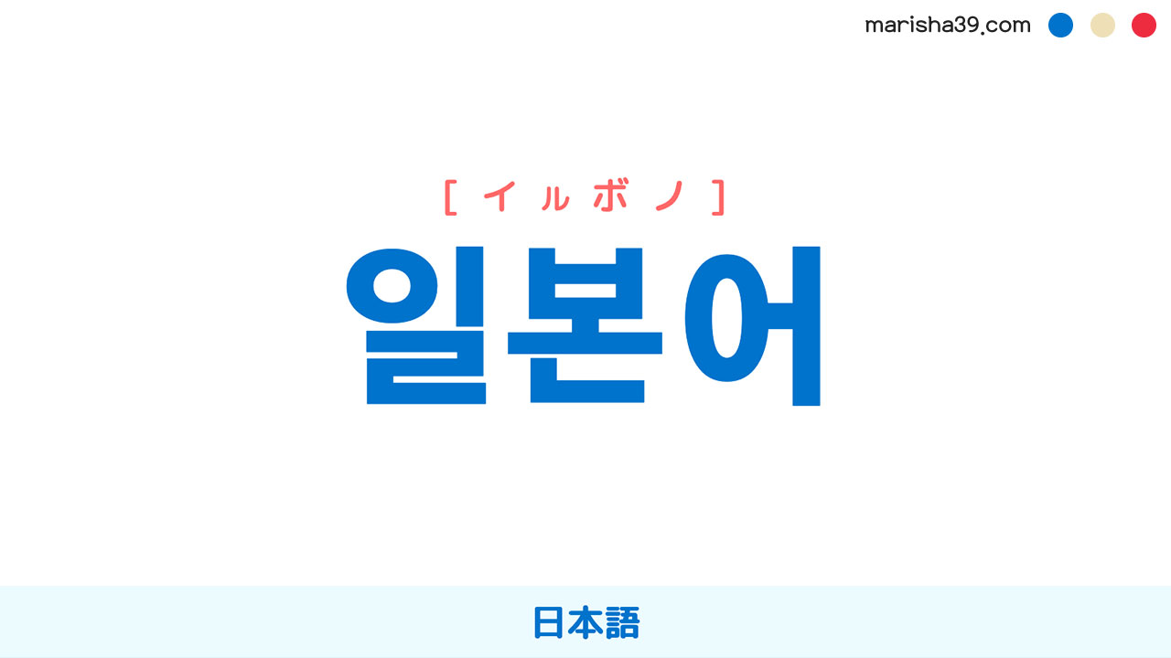 韓国語ハングル 일본어 [イルボノ] 日本語 意味・活用・表現例と音声発音