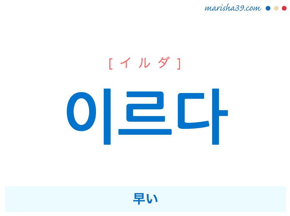 韓国語単語 이르다 イルダ 早い 意味 活用 読み方と音声発音 韓国語勉強marisha