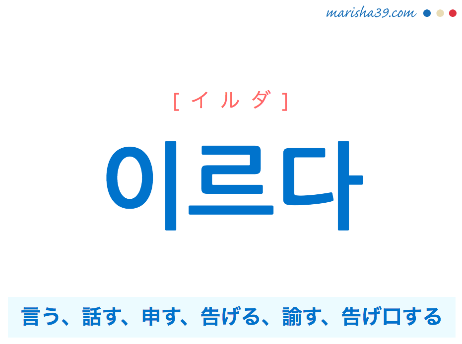 韓国語単語 이르다 イルダ 言う 話す 申す 告げる 諭す 告げ口する 意味 活用 読み方と音声発音 韓国語勉強marisha