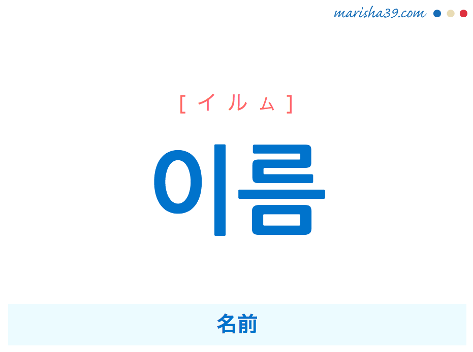 韓国語単語 ハングル 이름 イルム 名前 意味 活用 読み方と音声発音 韓国語勉強marisha