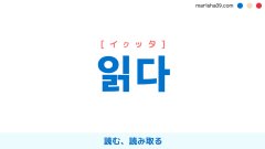 韓国語ハングル 읽다 [イクッタ] 読む、読み取る 意味・活用・読み方と音声発音