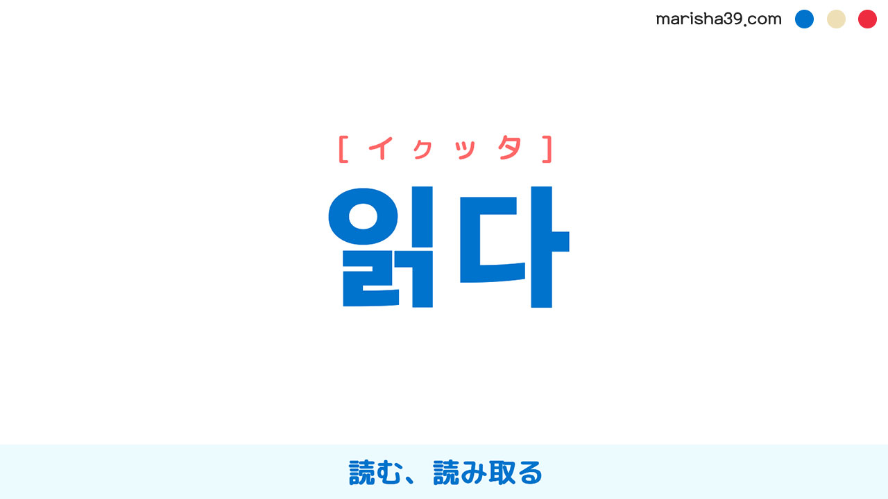韓国語ハングル 읽다 [イクッタ] 読む、読み取る 意味・活用・読み方と音声発音