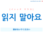 韓国語で表現 하지 말아요 ハジ マラヨ しないでください 歌詞から学ぶ 韓国語勉強marisha