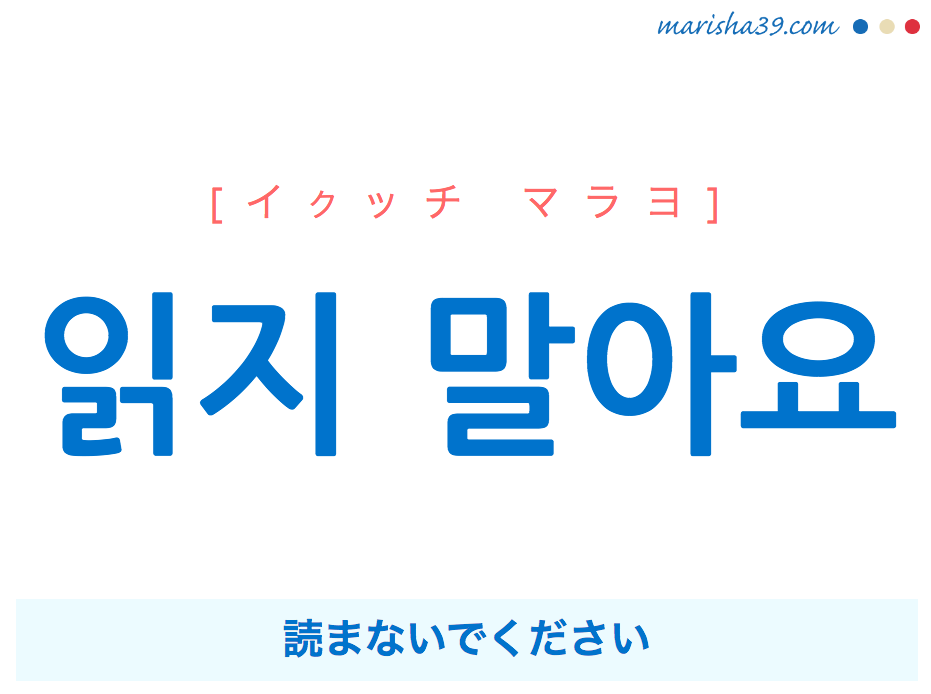 韓国語で表現 읽지 말아요 [イクッチ マラヨ] 読まないでください 歌詞から学ぶ