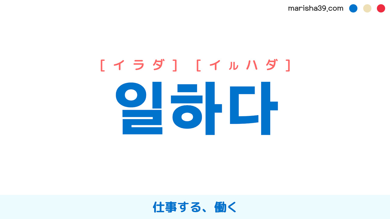 韓国語ハングル 일하다 [イラダ] [イルハダ] 仕事する、働く 意味・活用・読み方と音声発音