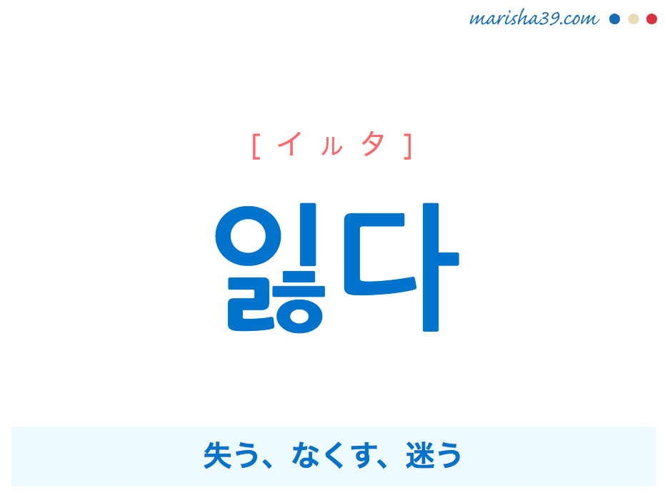 韓国語単語 잃다 [イルタ] 失う、なくす、迷う 意味・活用・読み方と音声発音