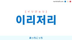 韓国語ハングル 이리저리 [イリジョリ] あっちこっち 意味・活用・読み方と音声発音