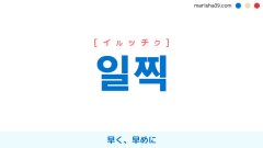 韓国語単語勉強 일찍 [イルッチク] 早く、早めに 意味・活用・読み方と音声発音