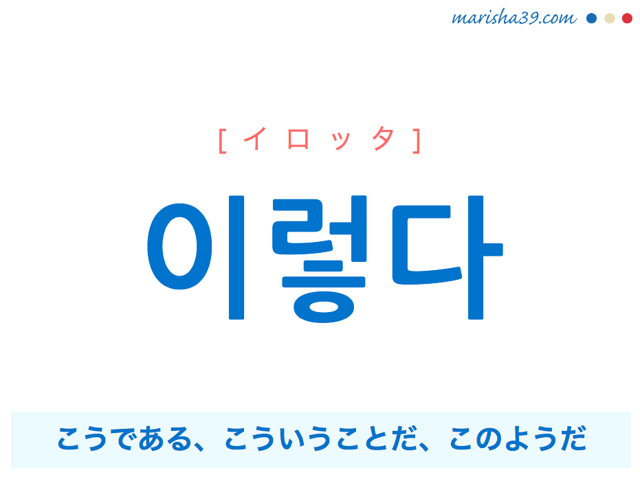 韓国語単語 이렇다 イロッタ こうだ こういうことだ このようだ 意味 活用 読み方と音声発音 韓国語勉強marisha