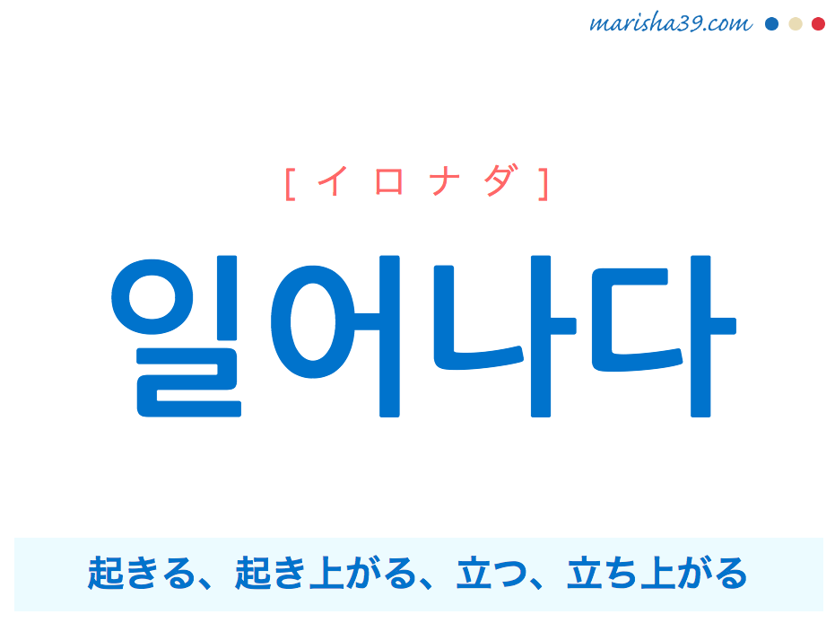 韓国語単語・ハングル 일어나다 [イロナダ] 起きる、起き上がる、立つ、立ち上がる 意味・活用・読み方と音声発音