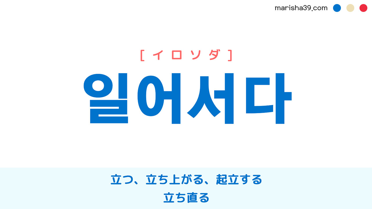 韓国語ハングル 일어서다 イロソダ 立つ 立ち上がる 意味 活用 読み方と音声発音 韓国語勉強marisha