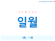 韓国語単語・ハングル 일월 [イルォル] 1月、一月 意味・活用・読み方と音声発音