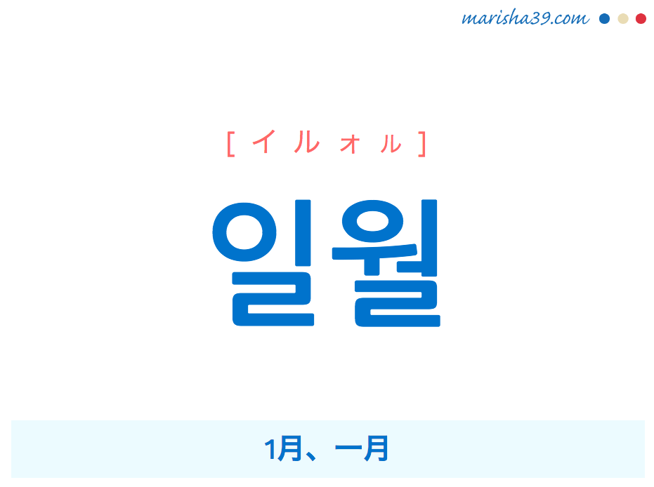 韓国語単語 ハングル 일월 イルォル 1月 一月 意味 活用 読み方と音声発音 韓国語勉強marisha