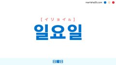 韓国語ハングル 일요일 [イリョイル] 日曜日 意味・活用・表現例と音声発音