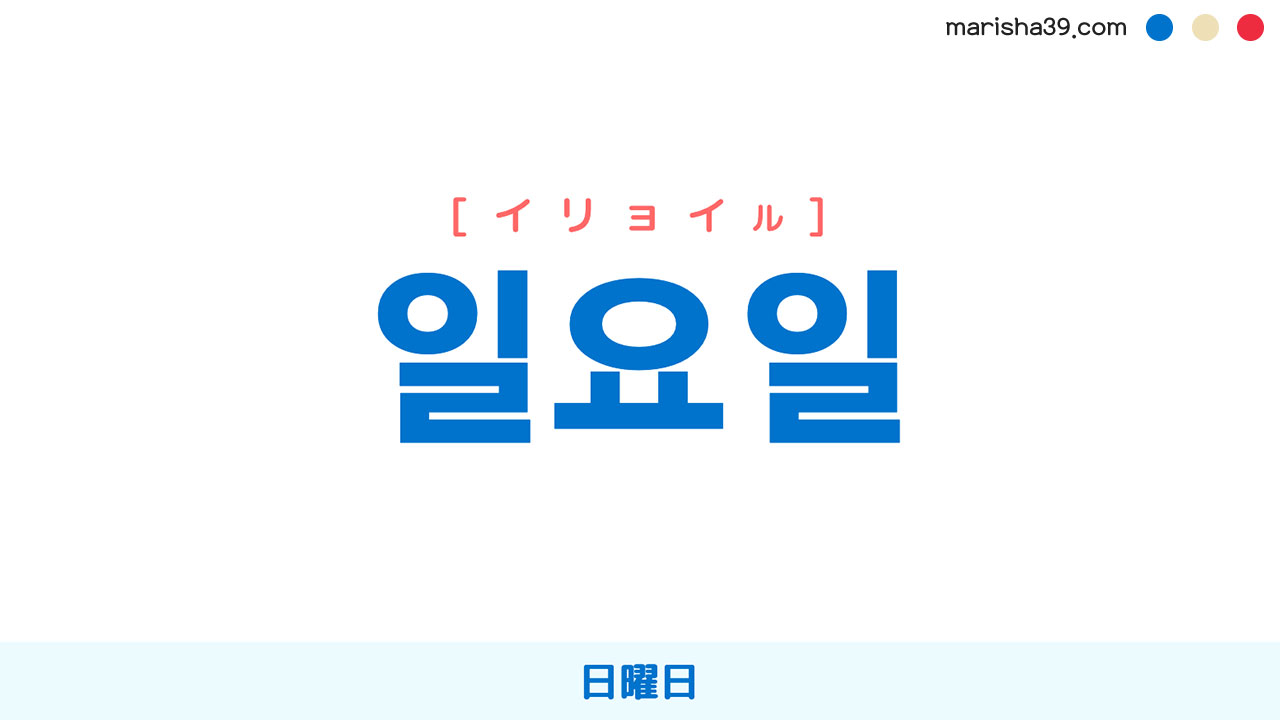 韓国語ハングル 일요일 [イリョイル] 日曜日 意味・活用・表現例と音声発音