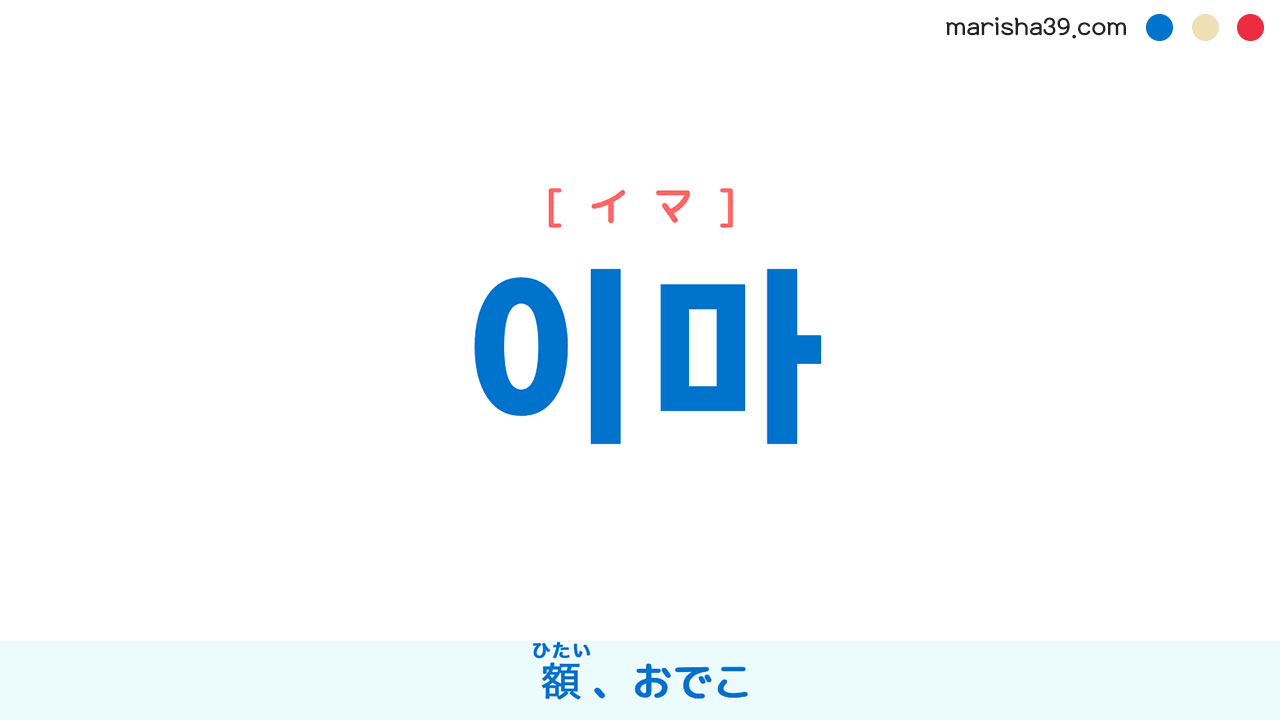 韓国語単語勉強 이마 [イマ] 額（ひたい）、おでこ 意味・活用・読み方と音声発音