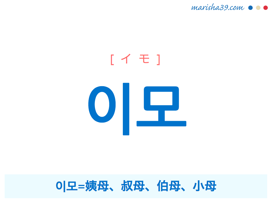 韓国語単語 이모 イモ 叔母 伯母 小母 意味 活用 読み方と音声発音 韓国語勉強marisha