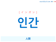 韓国語単語・ハングル 인간 [インガン] 人間 意味・活用・読み方と音声発音