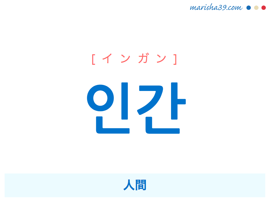 韓国語単語 ハングル 인간 インガン 人間 意味 活用 読み方と音声発音 韓国語勉強marisha