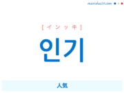 韓国語単語・ハングル 인기 [インッキ] 人気 意味・活用・読み方と音声発音