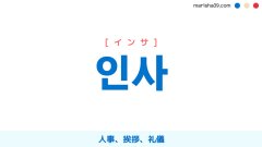 韓国語ハングル 인사 [インサ] 人事、挨拶、礼儀 意味・活用・読み方と音声発音