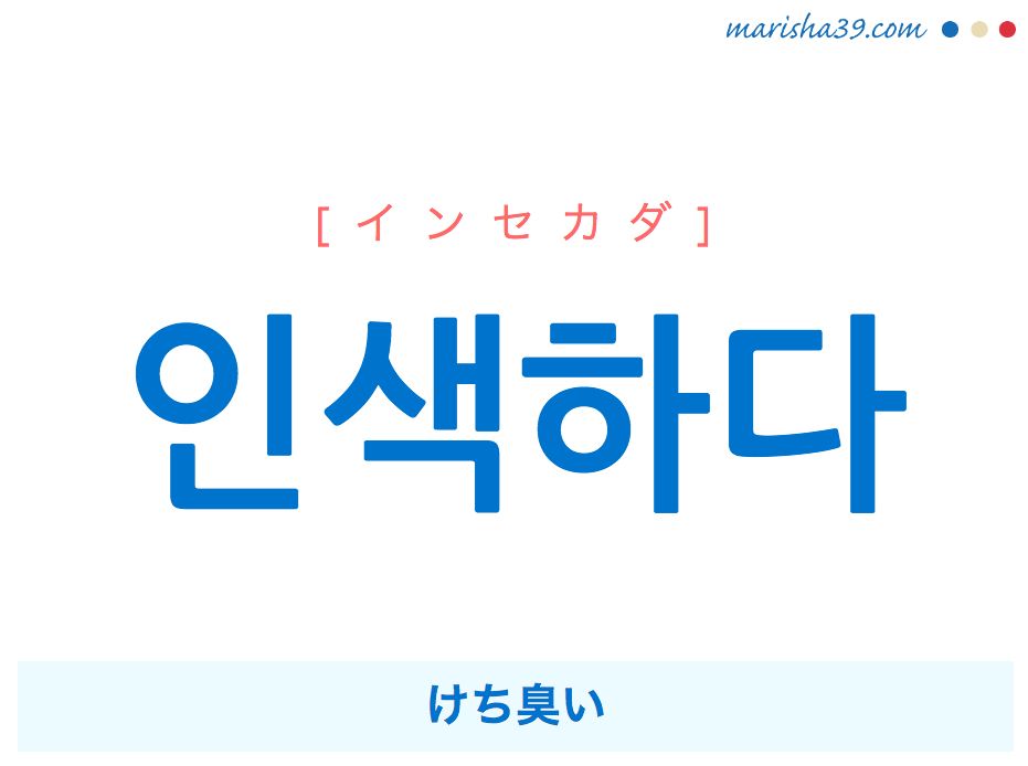 韓国語単語 ハングル 인색하다 インセカダ けち臭い 吝嗇だ 意味 活用 読み方と音声発音 韓国語勉強marisha