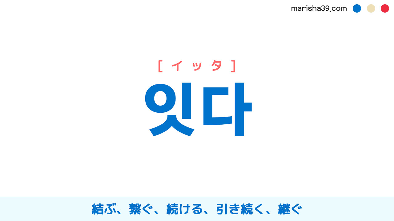 韓国語ハングル 잇다 [イッタ] 結ぶ、繋ぐ、続ける、引き続く、継ぐ 意味・活用・表現例と音声発音