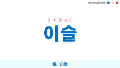 韓国語勉強 単語帳 イ 韓国語勉強marisha